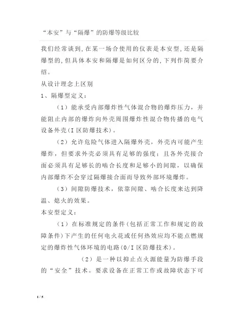 “本安”与“隔爆”的防爆等级比较