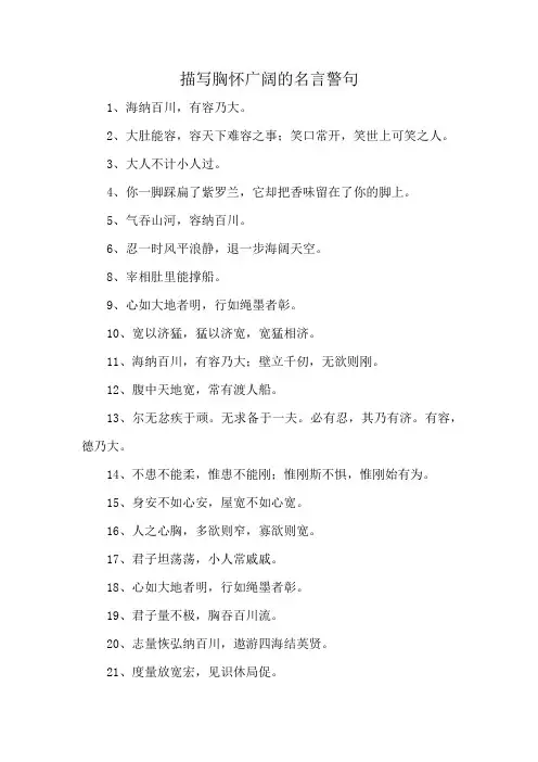 描写胸怀广阔的名言警句