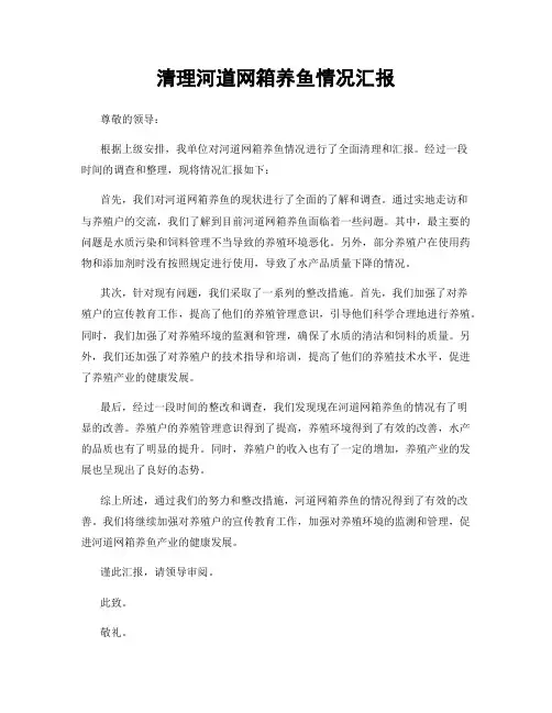 清理河道网箱养鱼情况汇报