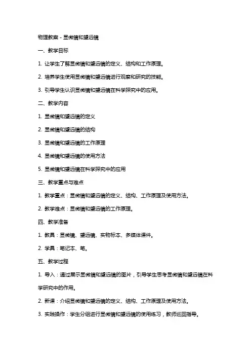物理教案-显微镜和望远镜