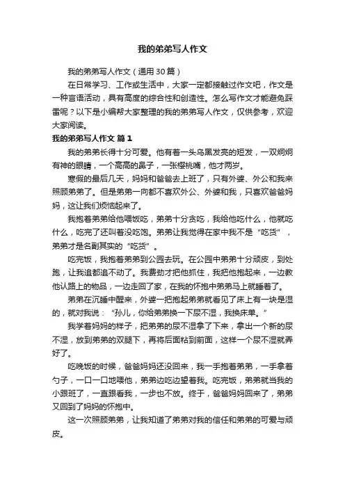 我的弟弟写人作文（通用30篇）
