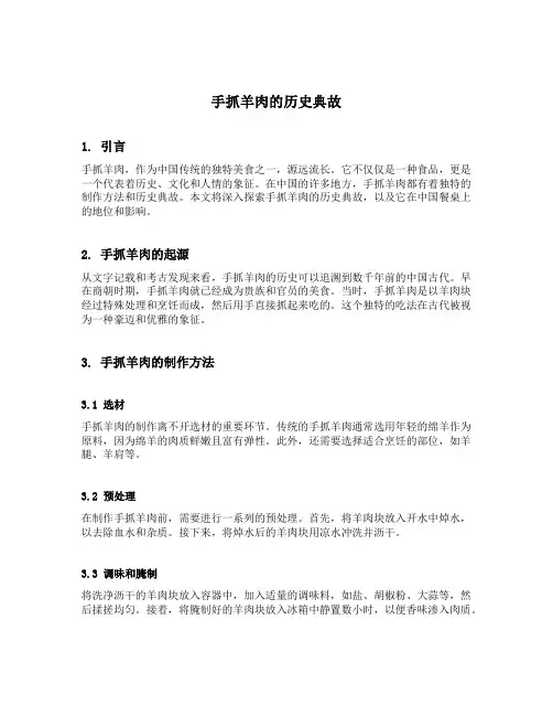 手抓羊肉的历史典故