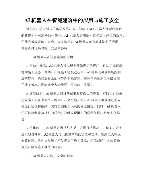 AI机器人在智能建筑中的应用与施工安全