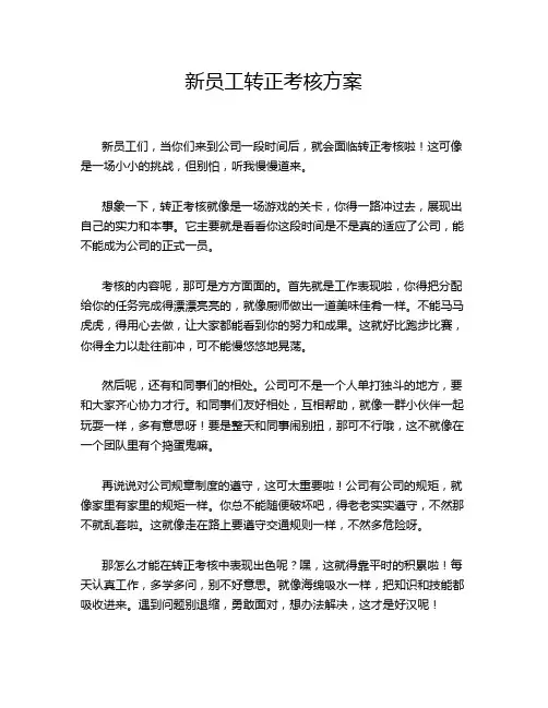 新员工转正考核方案