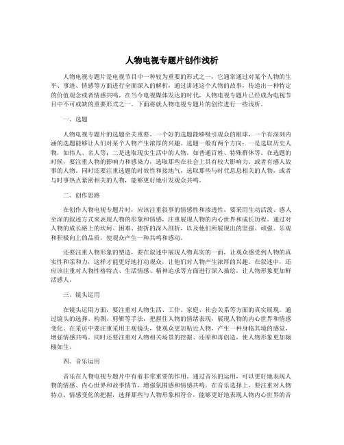 人物电视专题片创作浅析
