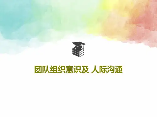 团队组织意识及 人际沟通50页PPT