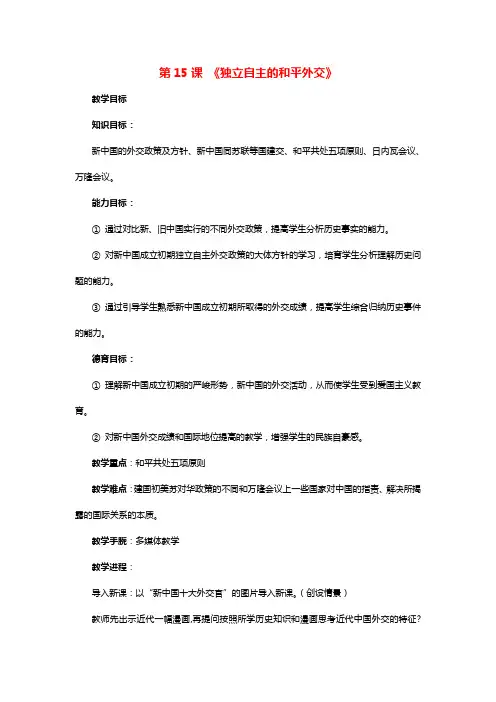 八年级历史下册第5单元第15课独立自主的和平外交教案新人教版