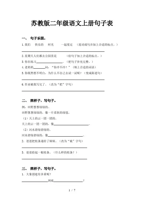 苏教版二年级语文上册句子表