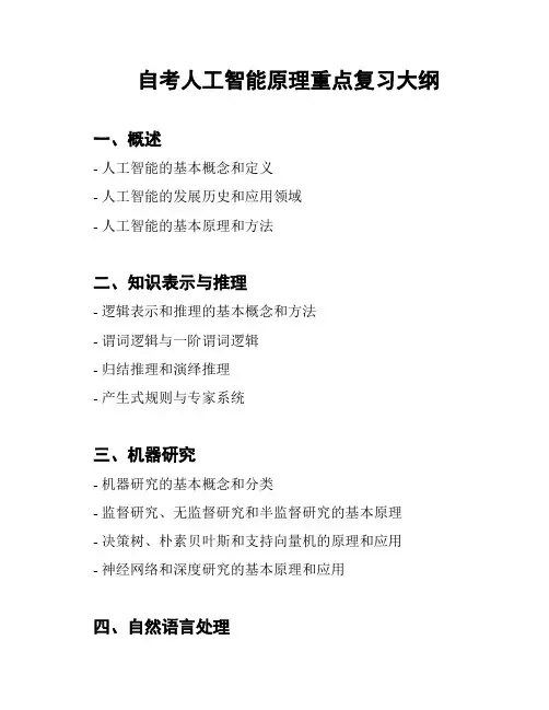 自考人工智能原理重点复习大纲
