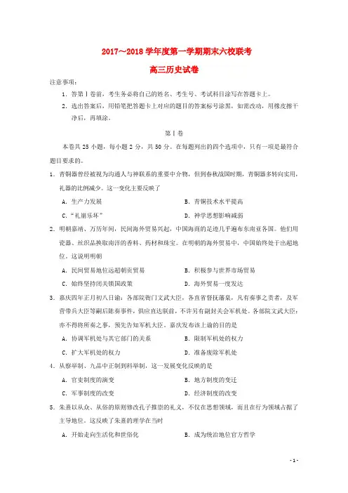 天津市六校(静海一中、杨村一中、宝坻一中等)2018届高三历史上学期期末联考试题