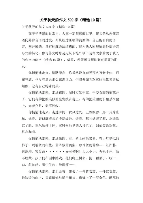 关于秋天的作文500字(10篇)