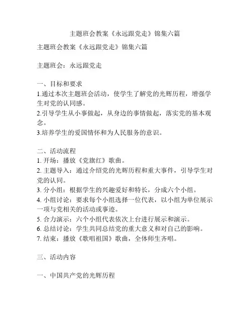 主题班会教案《永远跟党走》锦集六篇