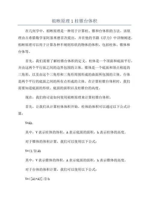 祖暅原理1柱锥台体积
