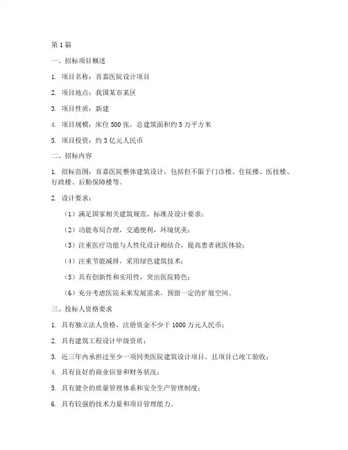 首嘉医院设计招标公告(3篇)