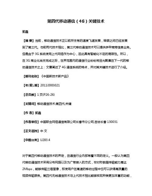 第四代移动通信（4G）关键技术
