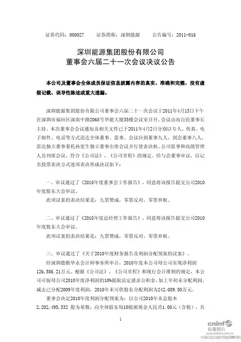 深圳能源：董事会六届二十一次会议决议公告
 2011-04-15