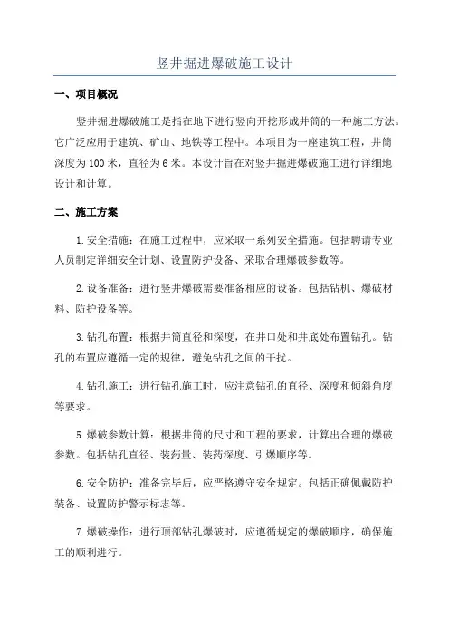 竖井掘进爆破施工设计