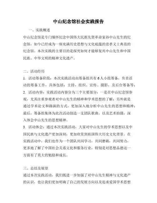 中山纪念馆社会实践报告