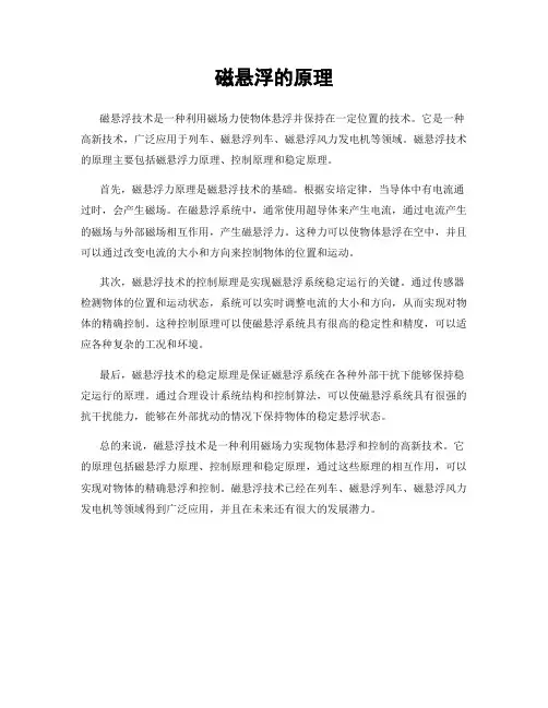 磁悬浮的原理