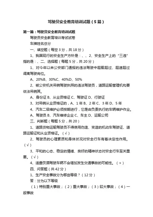 驾驶员安全教育培训试题（5篇）