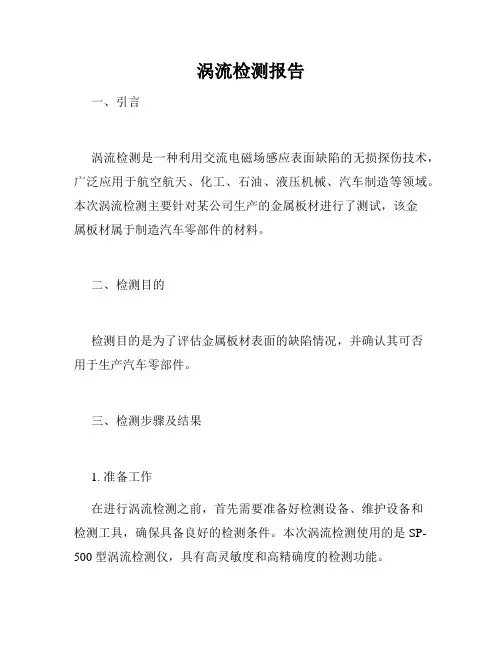 涡流检测报告