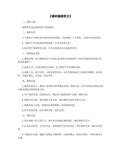 《调研提纲范文》