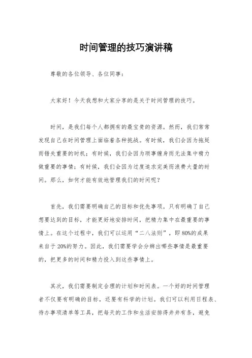 时间管理的技巧演讲稿