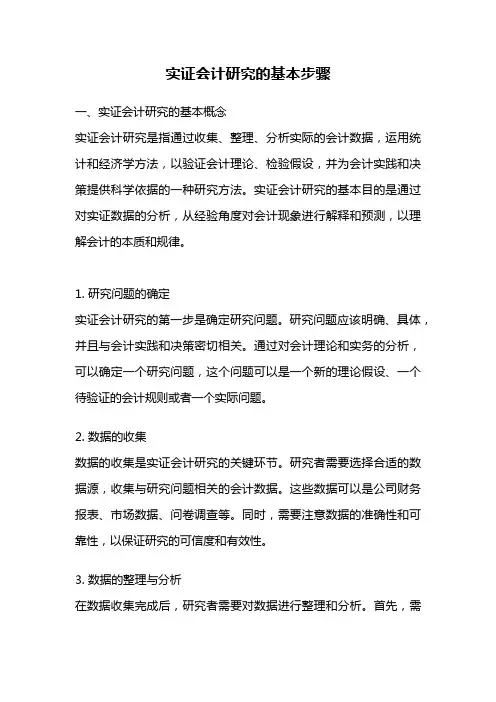 实证会计研究的基本步骤