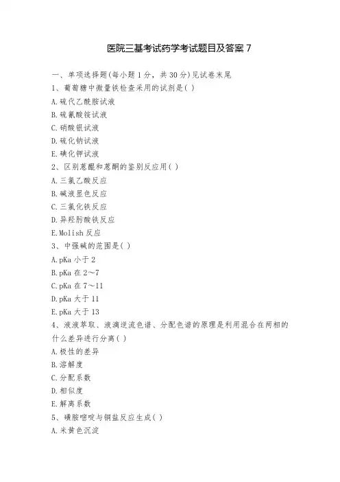 2022-2023医院三基考试药学考试题目及答案7
