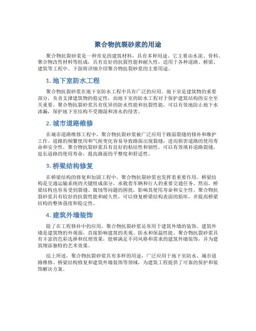 聚合物抗裂砂浆的用途