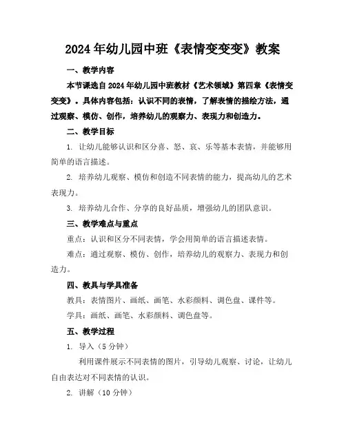 2024年幼儿园中班《表情变变变》教案