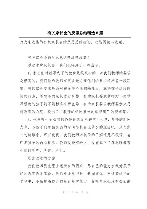 有关家长会的反思总结精选8篇