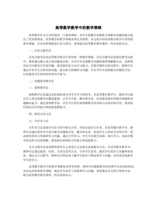 高等数学教学中的教学策略