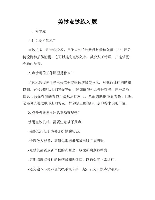 美钞点钞练习题