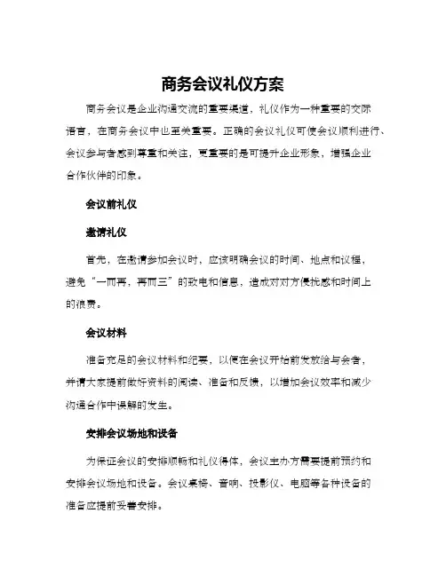 商务会议礼仪方案