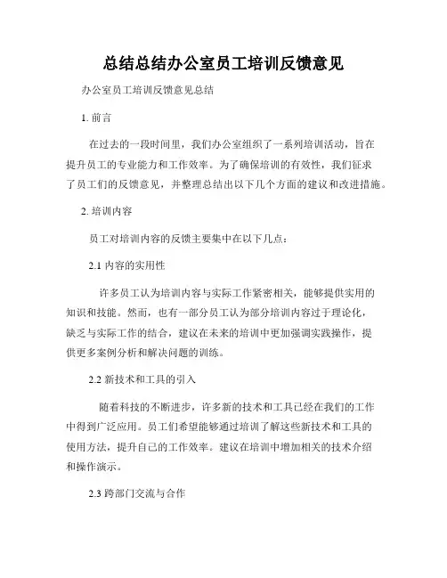 总结总结办公室员工培训反馈意见