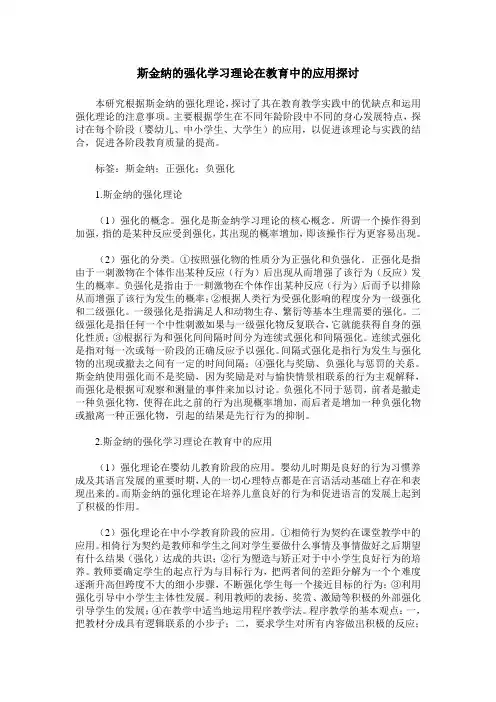 斯金纳的强化学习理论在教育中的应用探讨