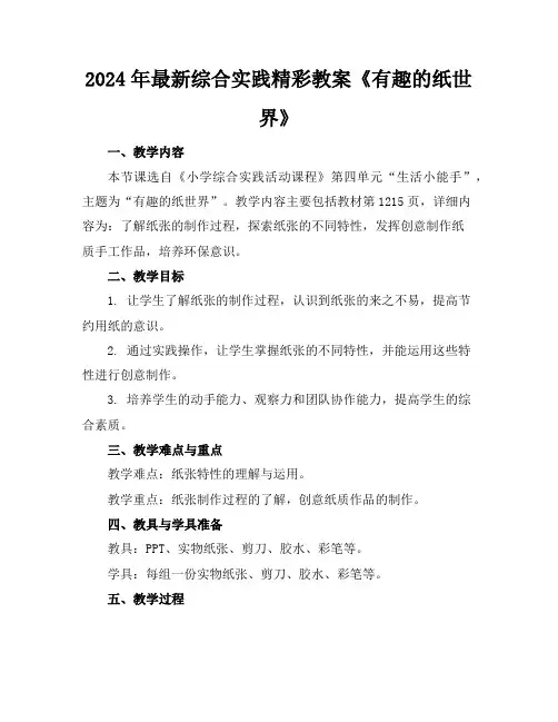 2024年最新综合实践精彩教案《有趣的纸世界》