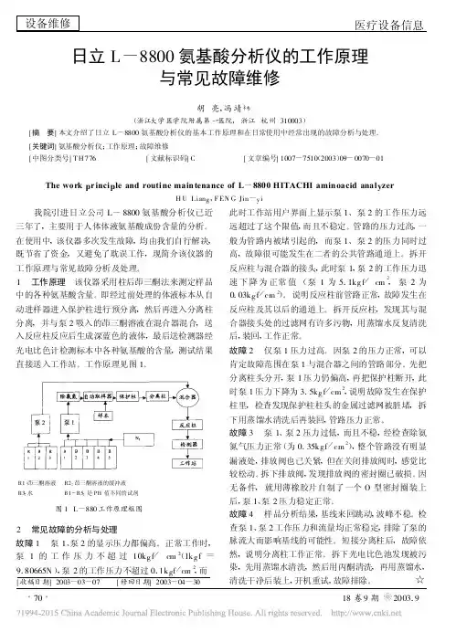 日立L_8800氨基酸分析仪的工作原理与常见故障维修_胡亮