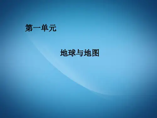 高二地理ppt课件 地球与地球仪课件