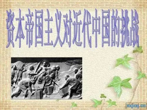 资本--帝国主义对近代中国的挑战