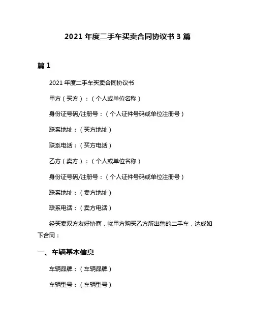 2021年度二手车买卖合同协议书3篇