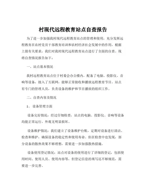 村现代远程教育站点自查报告