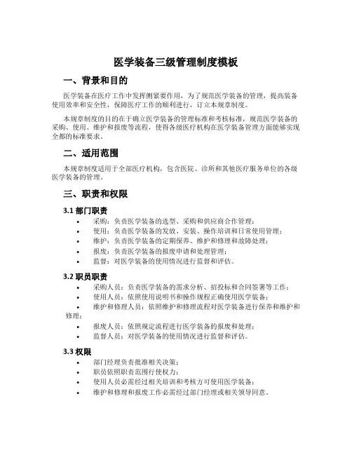 医学装备三级管理制度模板
