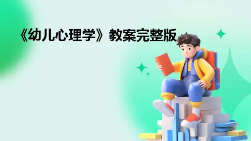 《幼儿心理学》教案完整版