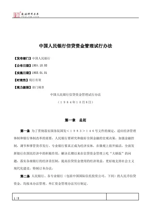 中国人民银行信贷资金管理试行办法
