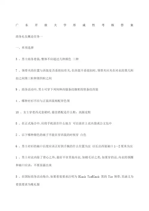 广东开放大学商务礼仪形成性考核任务答案