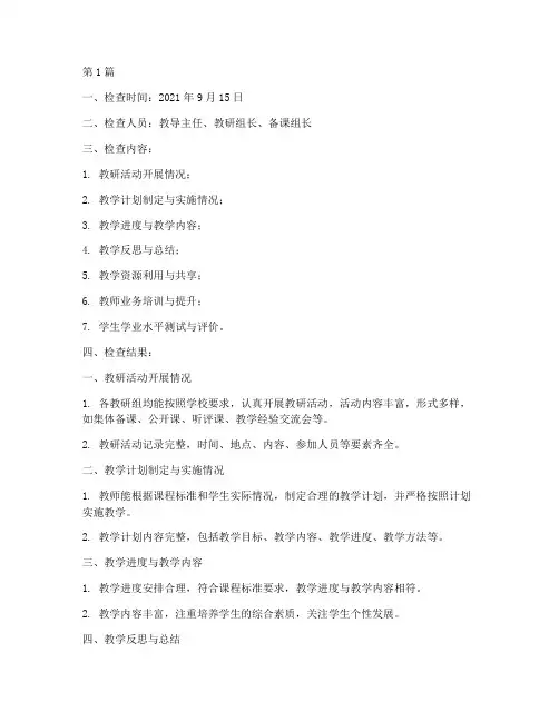 中学教研常规检查记录(3篇)