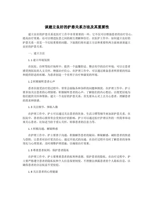 谈建立良好的护患关系方法及其重要性
