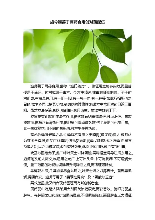 施今墨善于两药合用创对药配伍